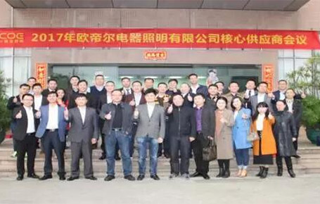 戰略合作、共創輝煌——歐帝爾核心供應商大會