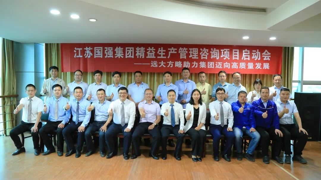 「民營企業樣板」江蘇國強&遠大方略啟動《精益生產管理》咨詢項目，向高質量發展邁進