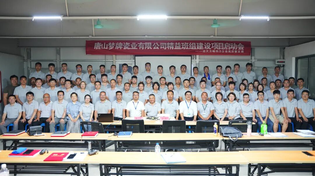 衛(wèi)浴行業(yè) | 夢牌瓷業(yè)攜手遠大方略啟動《精益班組建設(shè)》咨詢項目