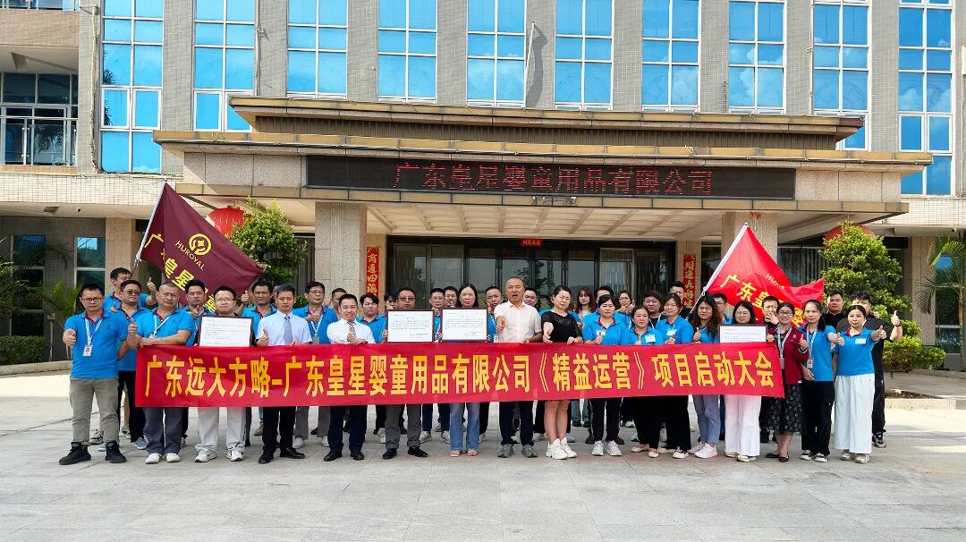 母嬰行業 | 皇星嬰童攜手遠大方略啟動《精益運營》咨詢項目