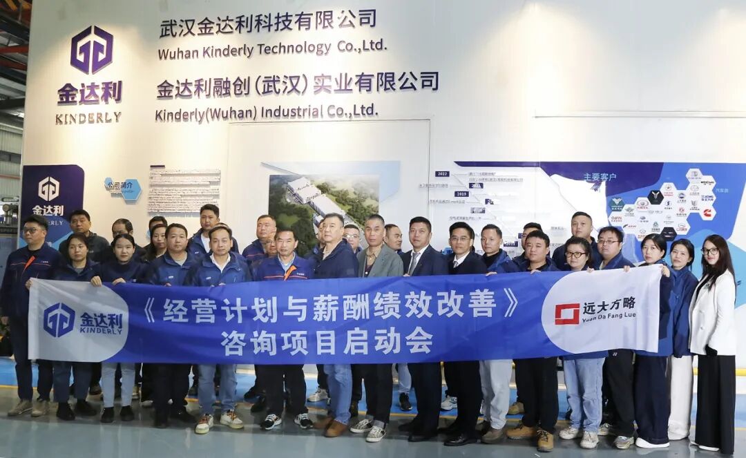 汽車零部件行業(yè) | 武漢金達(dá)利攜手遠(yuǎn)大方略啟動《經(jīng)營計劃與薪酬績效改善》咨詢項(xiàng)目