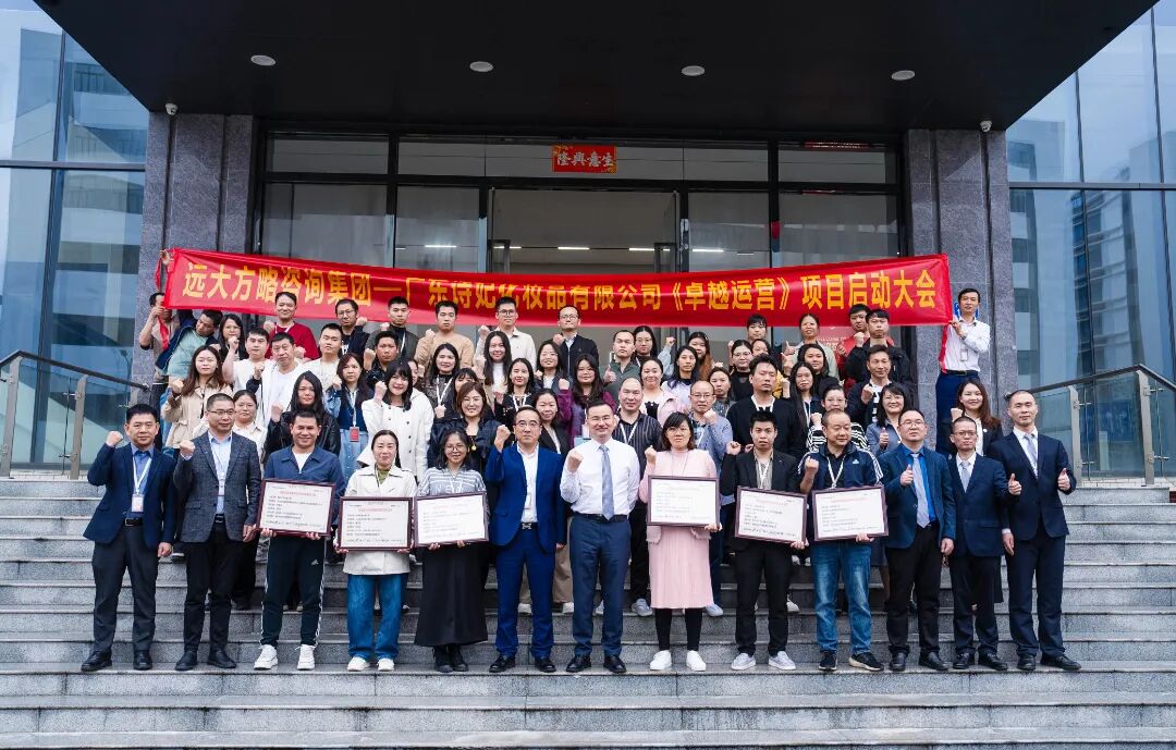 化妝品行業 | 詩妃攜手遠大方略啟動《卓越運營》咨詢項目