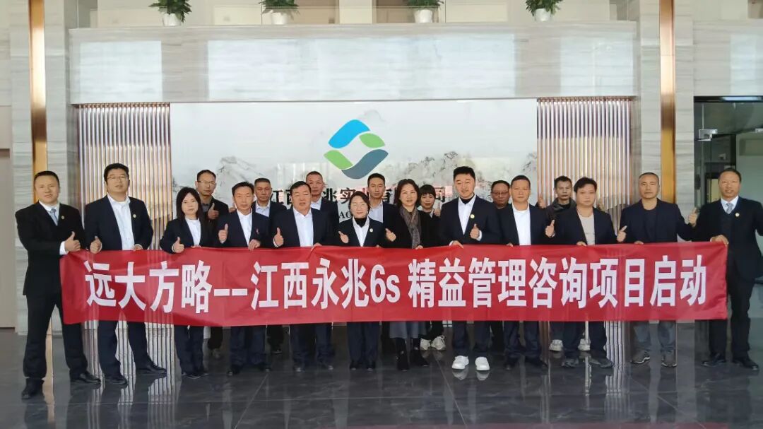 紡織行業(yè) | 江西永兆實業(yè)攜手遠大方略啟動《6S精益管理》咨詢項目