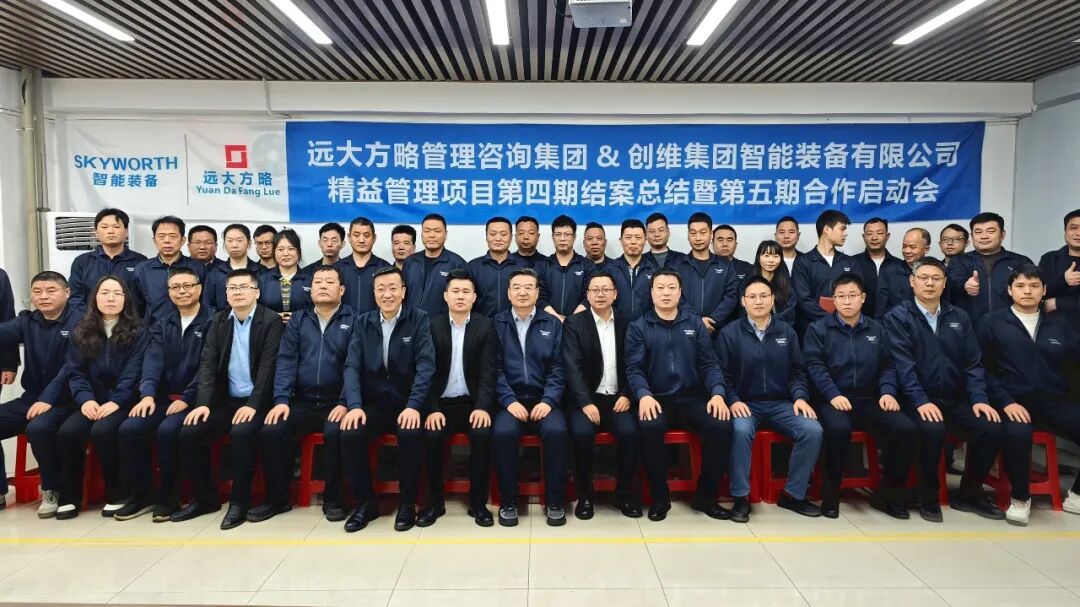 裝備-設備行業 | 創維智能裝備攜手遠大方略《精益管理》四期總結暨五期啟動
