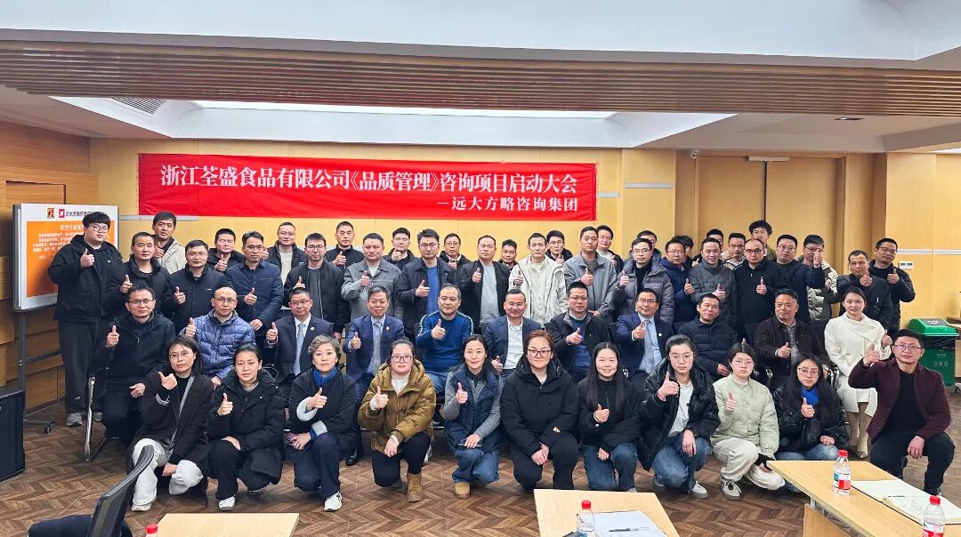 食品行業 | 浙江荃盛攜手遠大方略啟動《品質管理》咨詢項目